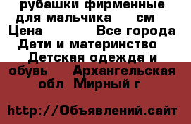 рубашки фирменные для мальчика 140 см. › Цена ­ 1 000 - Все города Дети и материнство » Детская одежда и обувь   . Архангельская обл.,Мирный г.